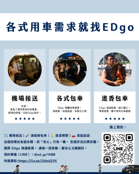一站式服務更安心 | 機場接送、包車旅遊、演唱會接送、進香包車
